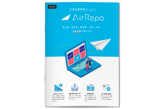 文書自動配信サービス AirRepo