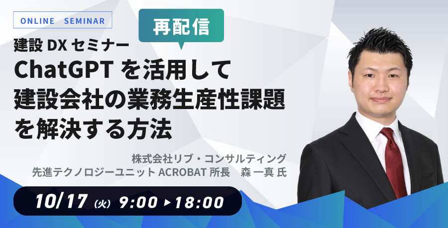 ChatGPTを活用して建設会社の業務生産性課題を解決する方法お申込みフォーム