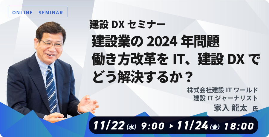 建設DXセミナー「建設業の2024年問題、働き方改革をIT、建設DXでどう解決するか？」お申込みフォーム