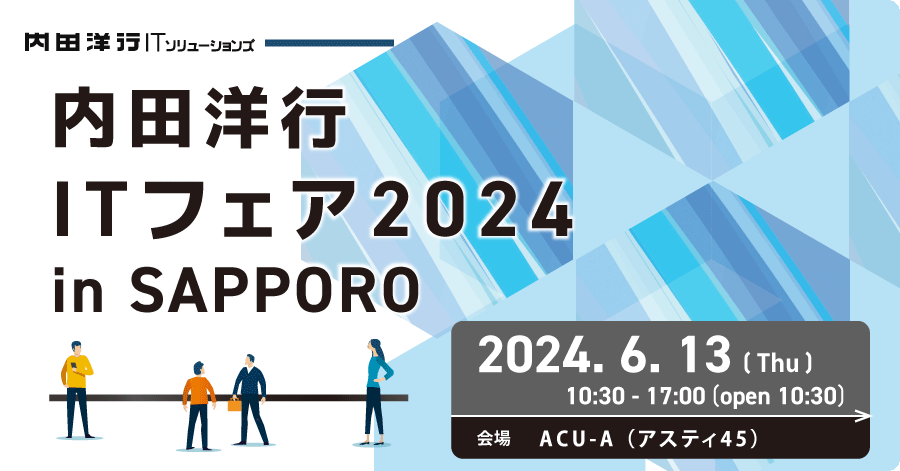 【札幌】内田洋行ITフェア2024 in SAPPORO お申込みフォーム