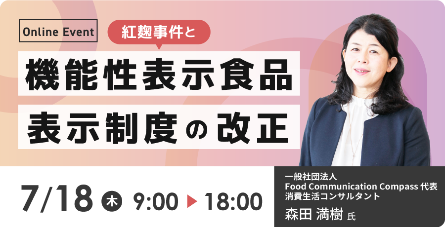 紅麹事件と機能性表示食品表示制度の改正　セミナーお申込みフォーム