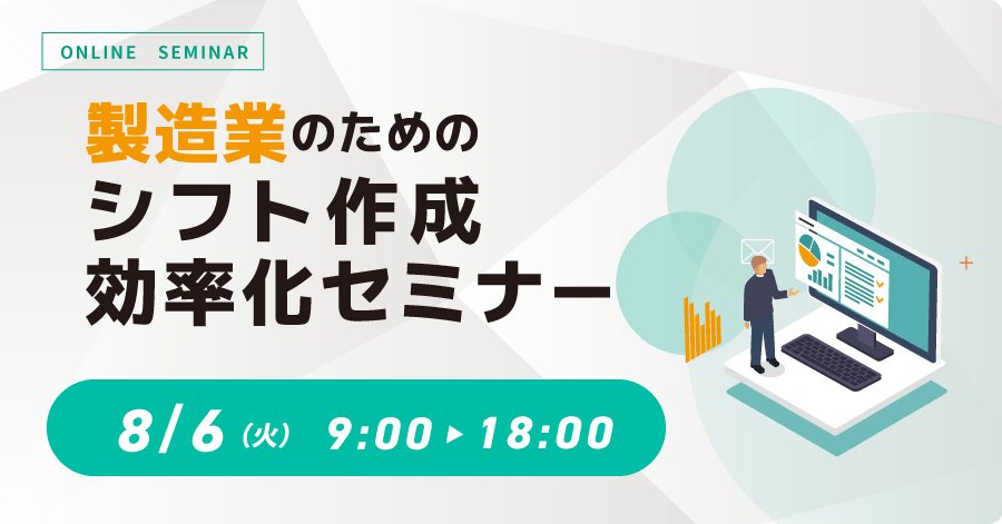 製造業のためのシフト作成効率化セミナーお申込みフォーム