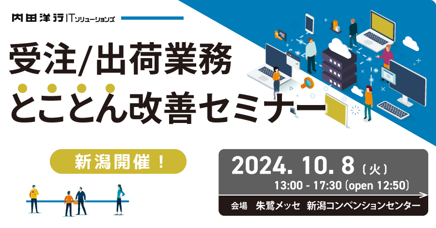 【新潟】受注・出荷業務 とことん改善セミナー お申込みフォーム