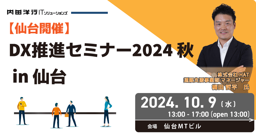 DX推進セミナー 2024秋 in 仙台  お申込みフォーム