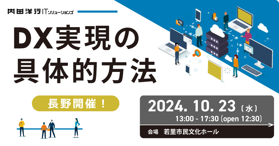 【長野】DX実現の具体的方法 お申込みフォーム