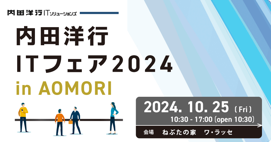 【青森】内田洋行ITソリューションズ ITフェア2024 AOMORI お申込みフォーム