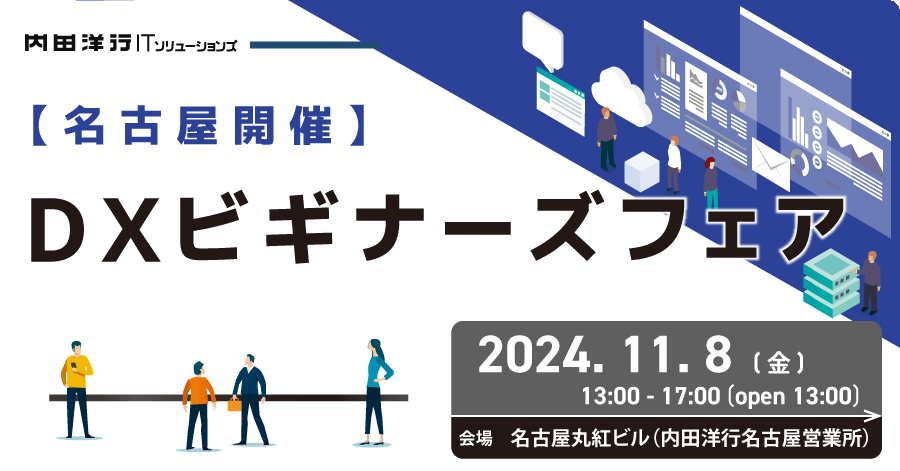 【名古屋】DXビギナーズフェア お申込みフォーム