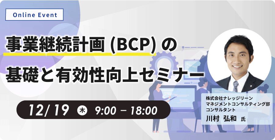 事業継続計画（BCP）の基礎と有効性向上セミナーお申込みフォーム