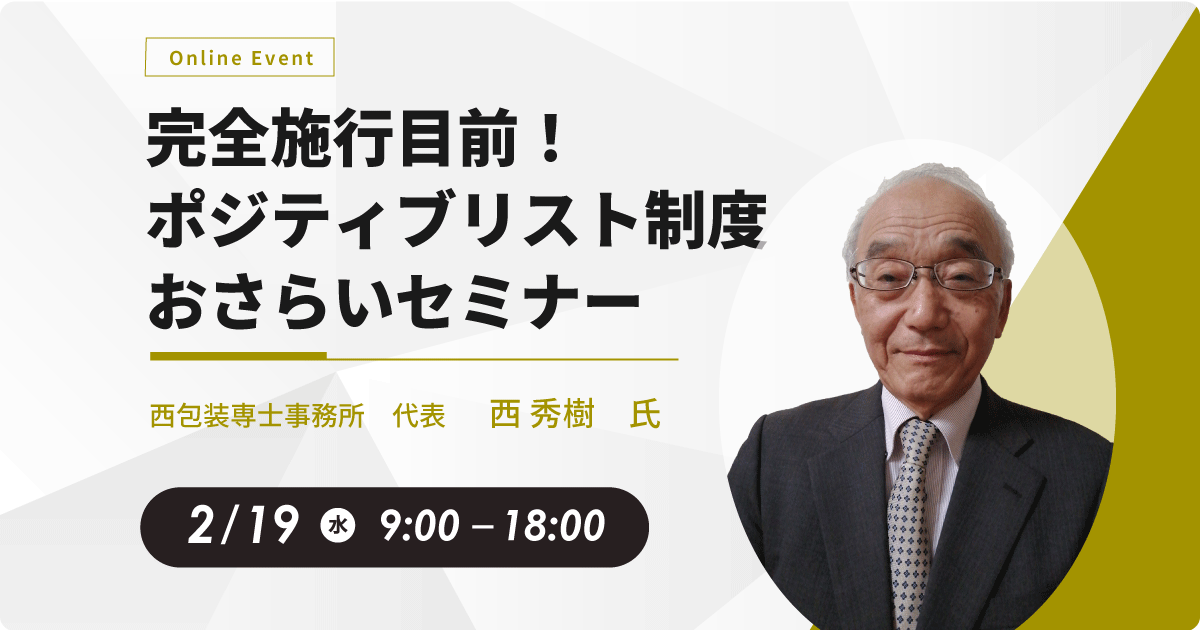 完全施行目前！ポジティブリスト制度おさらいセミナーお申込みフォーム