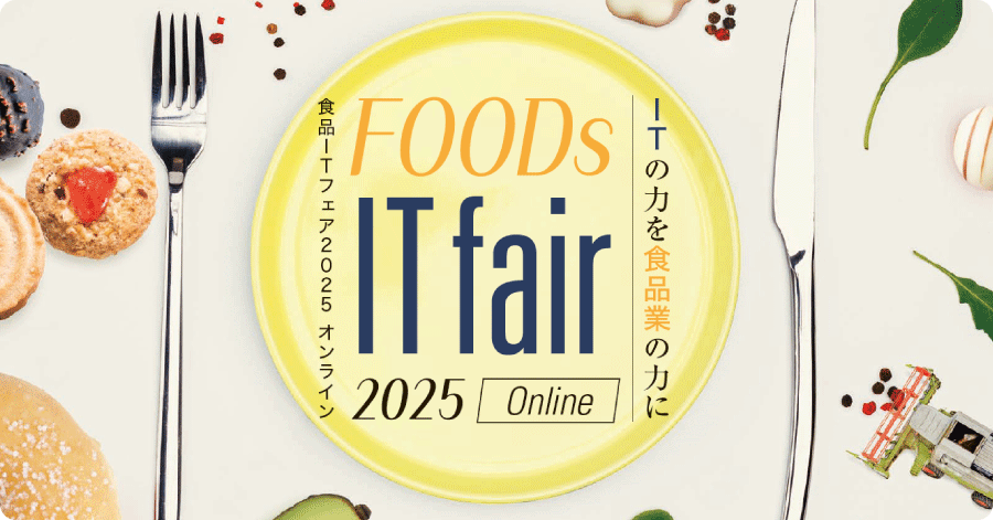 食品ITフェア2025 オンラインお申込みフォーム