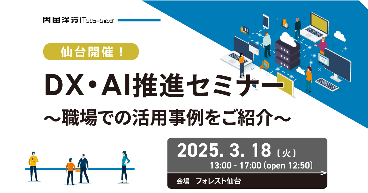 【仙台】DX・AI推進セミナー お申込みフォーム