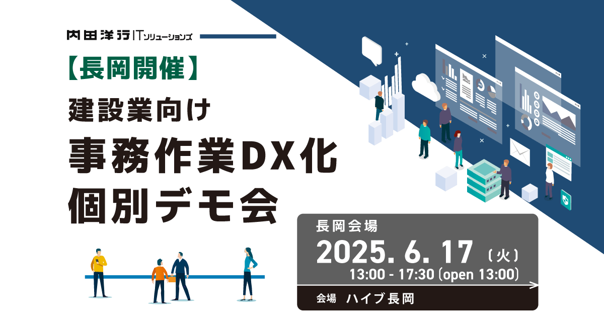 【新潟】建設業向け 事務作業DX化 個別デモ会 in長岡