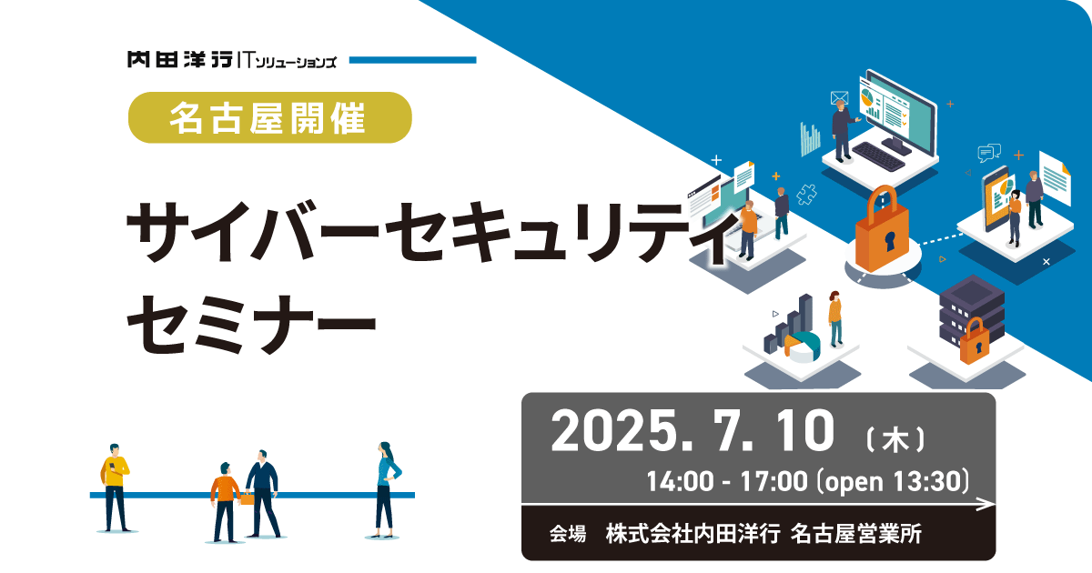【名古屋】サイバーセキュリティセミナー お申込みフォーム