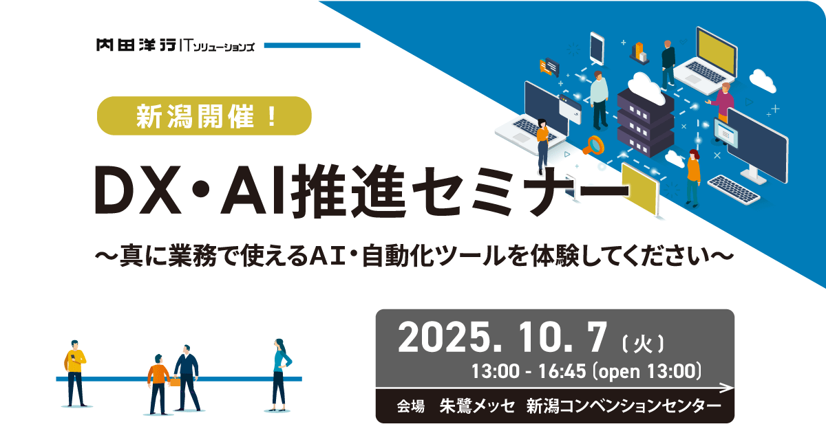 【新潟】DX・AI推進セミナー お申込みフォーム