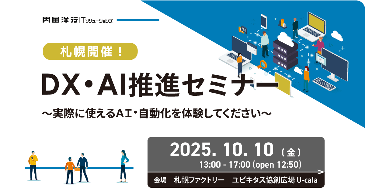 【札幌】DX・AI推進セミナー お申込みフォーム