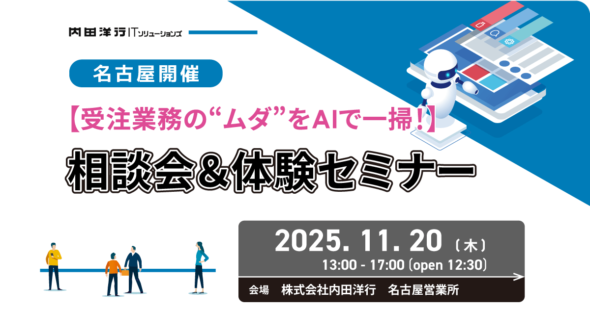 【名古屋】【受注業務の“ムダ”をAIで一掃！】相談会＆体験セミナー お申込みフォーム