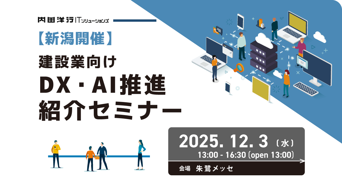 【新潟】建設業向け DX・AI推進 紹介セミナー お申込みフォーム