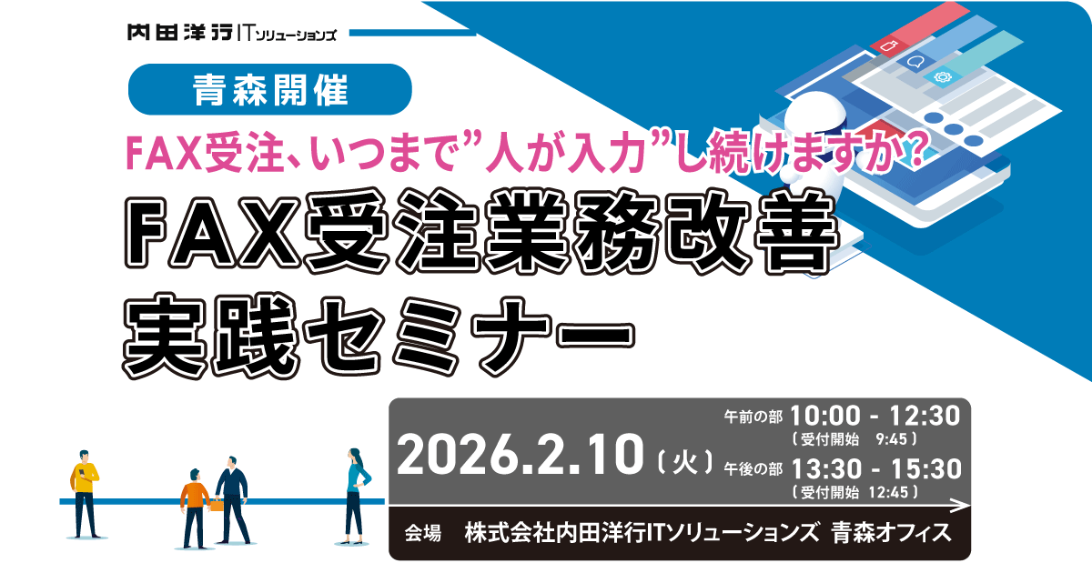 【青森】FAX受注、いつまで “人が入力”し続けますか？ FAX受注業務改善 実践セミナー in青森 お申込みフォーム