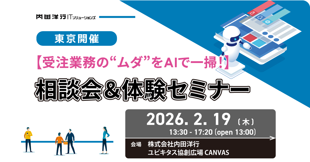 【東京】【受注業務の“ムダ”をAIで一掃！】相談会＆体験セミナー お申込みフォーム
