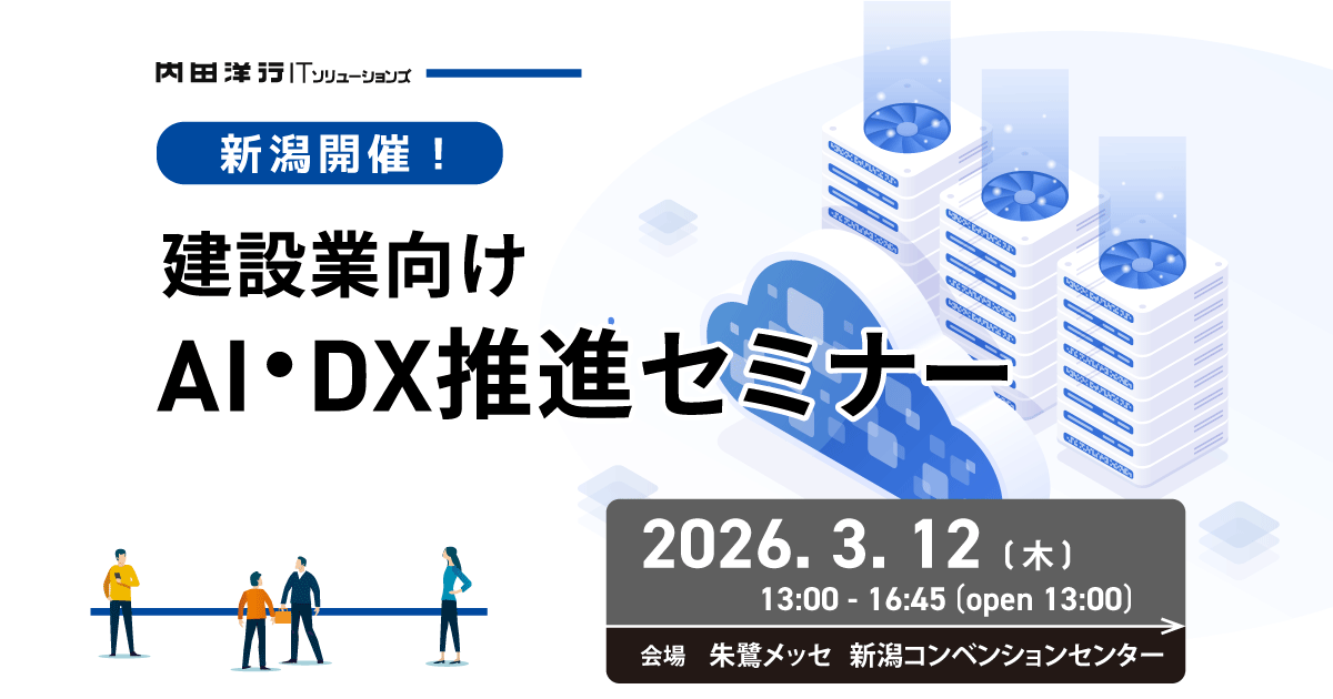 【新潟】建設業向け AI・DX推進セミナー お申込みフォーム