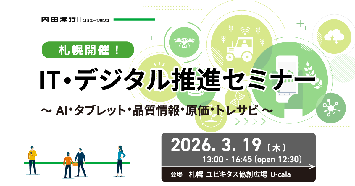 【札幌】IT・デジタル 推進セミナー ～AI・タブレット・品質情報・原価・トレサビ～ お申込みフォーム