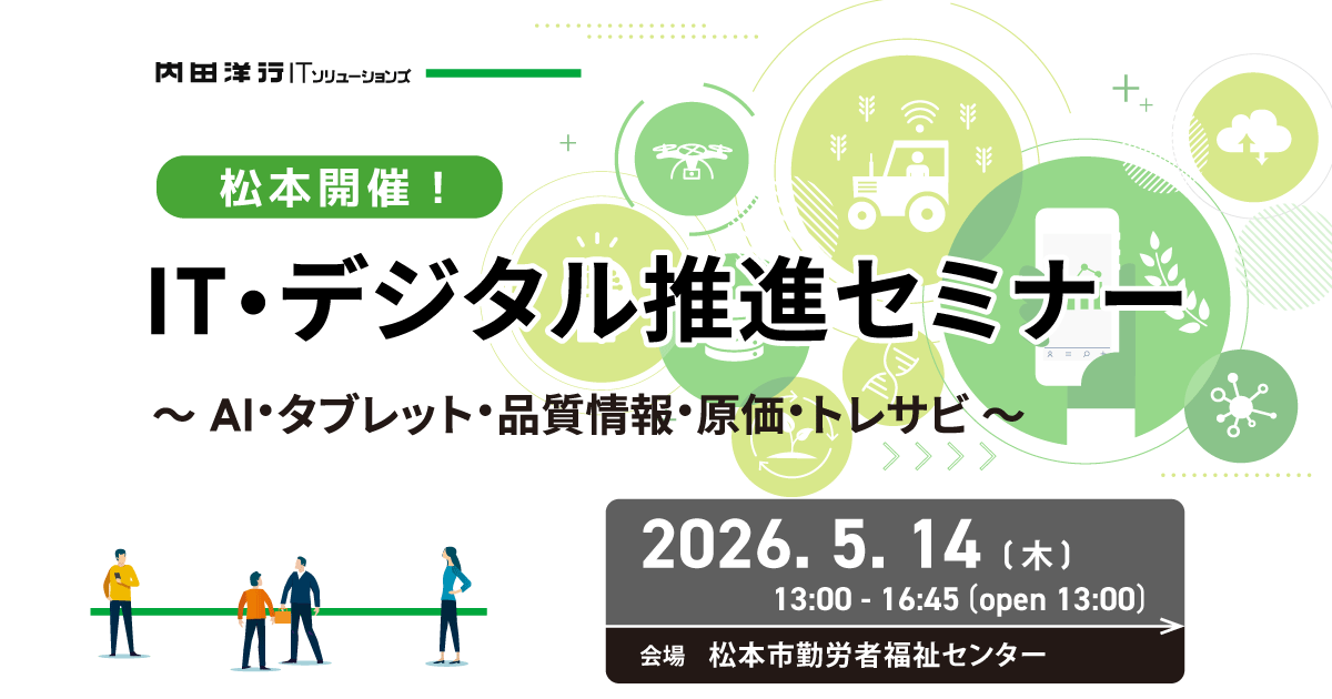 【松本】IT・デジタル推進セミナー お申込みフォーム