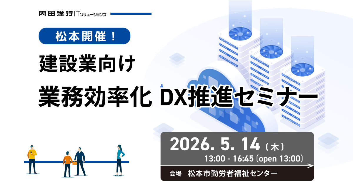 【松本】建設業様向け業務効率化DX推進セミナー お申込みフォーム