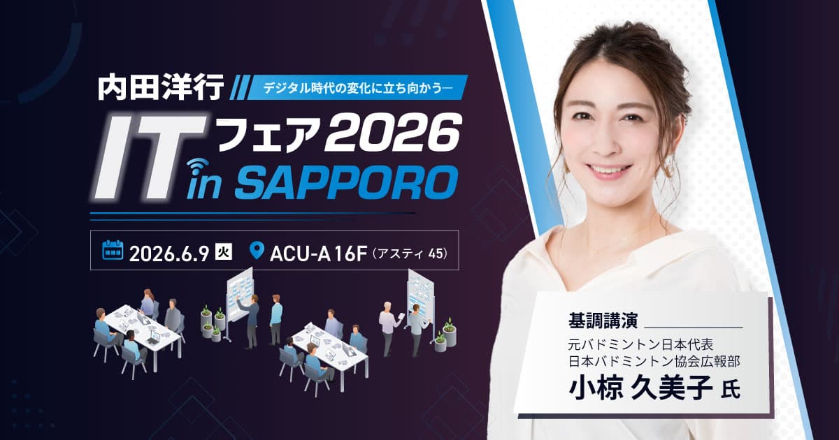 【札幌】内田洋行ITフェア2026 in SAPPORO お申込みフォーム
