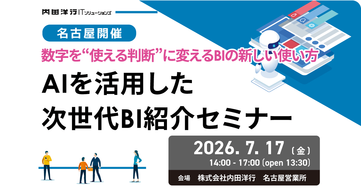 【名古屋】AIを活用した次世代BI紹介セミナー お申込みフォーム