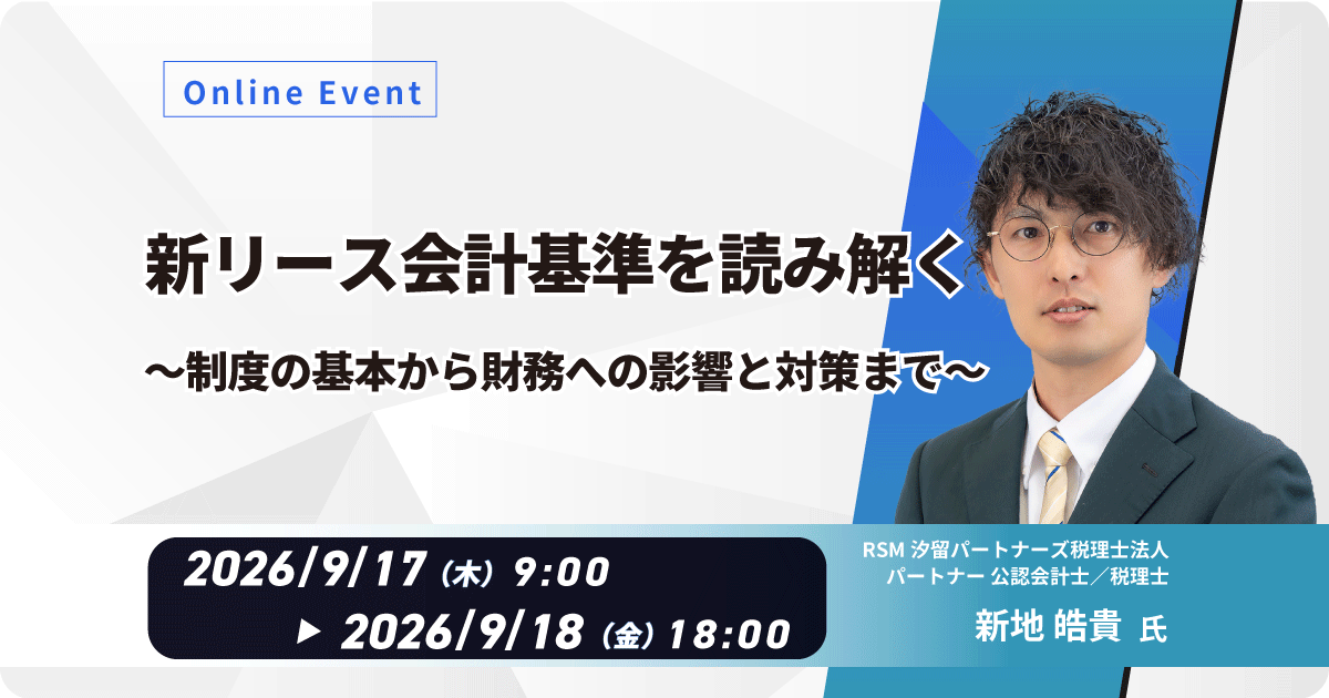 【WEB配信】新リース会計基準を読み解く ― 制度の基本から財務への影響と対策まで お申込みフォーム