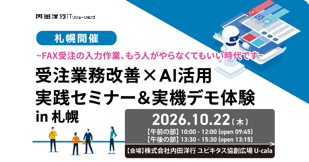 【札幌】受注業務改善×AI活用 実践セミナー ＆ 実機デモ体験 in 札幌 お申込みフォーム