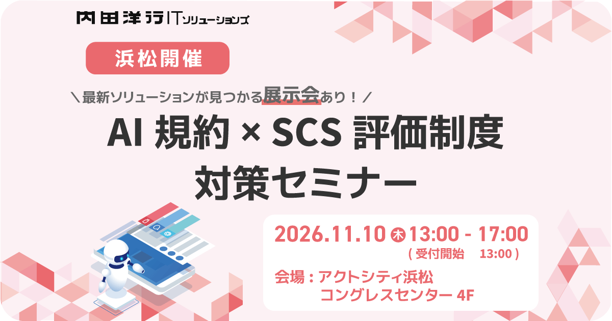 【浜松】AI規約 × SCS評価制度 対策セミナー お申込みフォーム