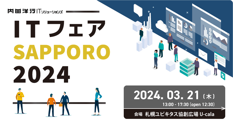 IT フェア SAPPORO 2024  お申込みフォーム