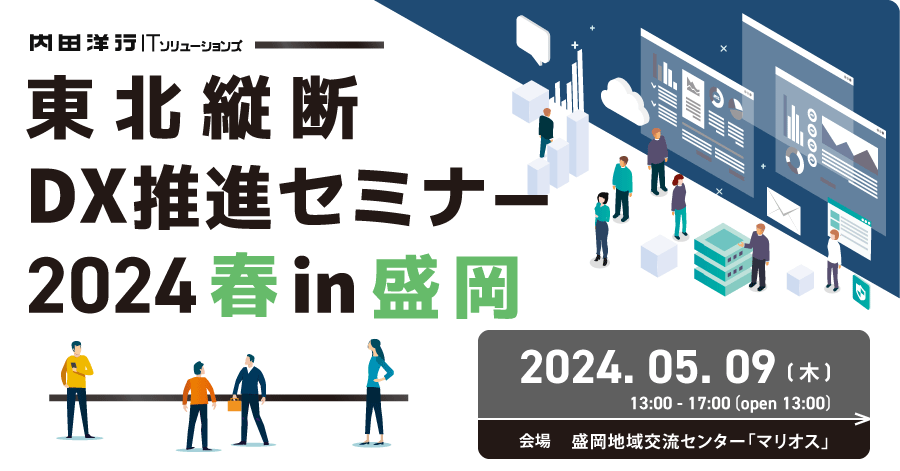 【盛岡】東北縦断DX推進セミナー2024春 in盛岡 お申込みフォーム