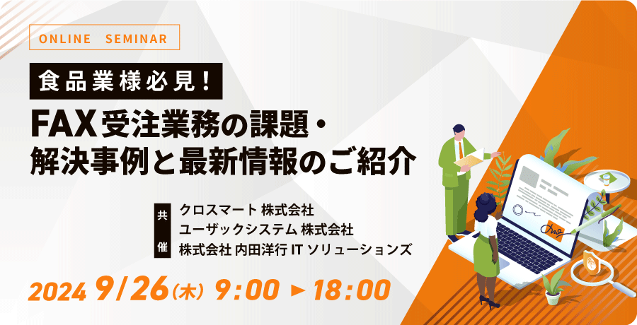 食品業様必見！FAX受注業務の課題・解決事例と最新情報のご紹介お申込みフォーム