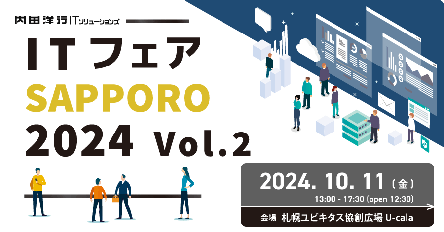 ITフェアSAPPORO 2024 Vol.2  お申込みフォーム