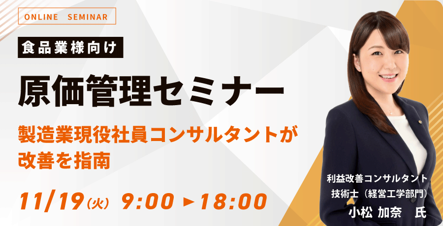 食品業向け原価管理セミナー ～製造業現役社員・コンサルタントが改善を指南～お申込みフォーム