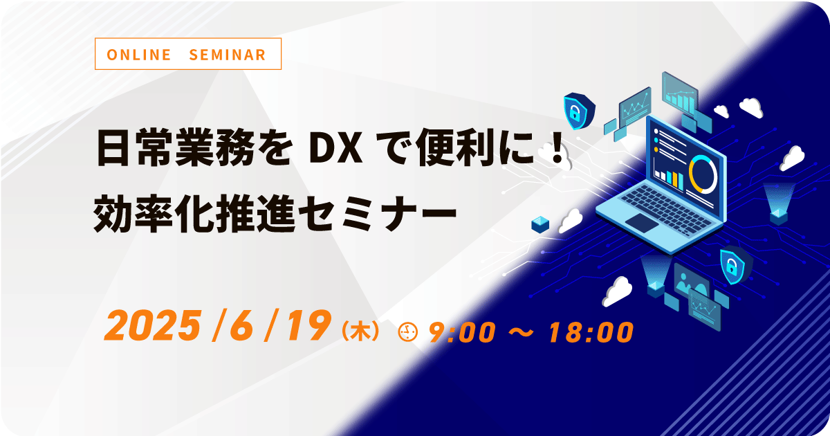 日常業務をDX化で便利に！効率化推進セミナー お申込みフォーム