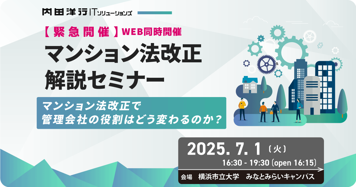 【神奈川】緊急開催決定!! マンション法改正 徹底解説セミナー