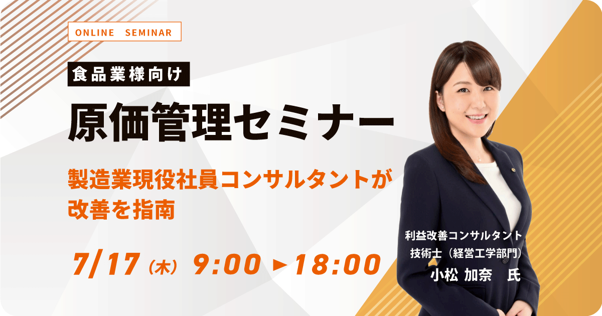 食品業向け原価管理セミナー ～製造業現役社員・コンサルタントが改善を指南～お申込みフォーム