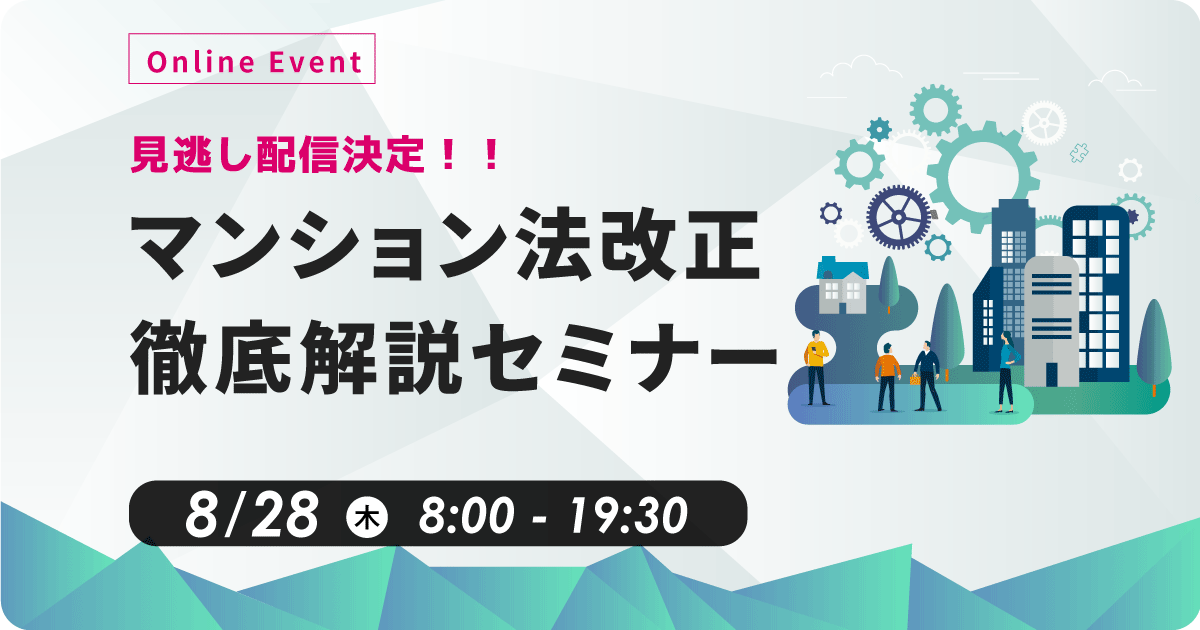 見逃し配信決定!! マンション法改正 徹底解説セミナー お申込みフォーム