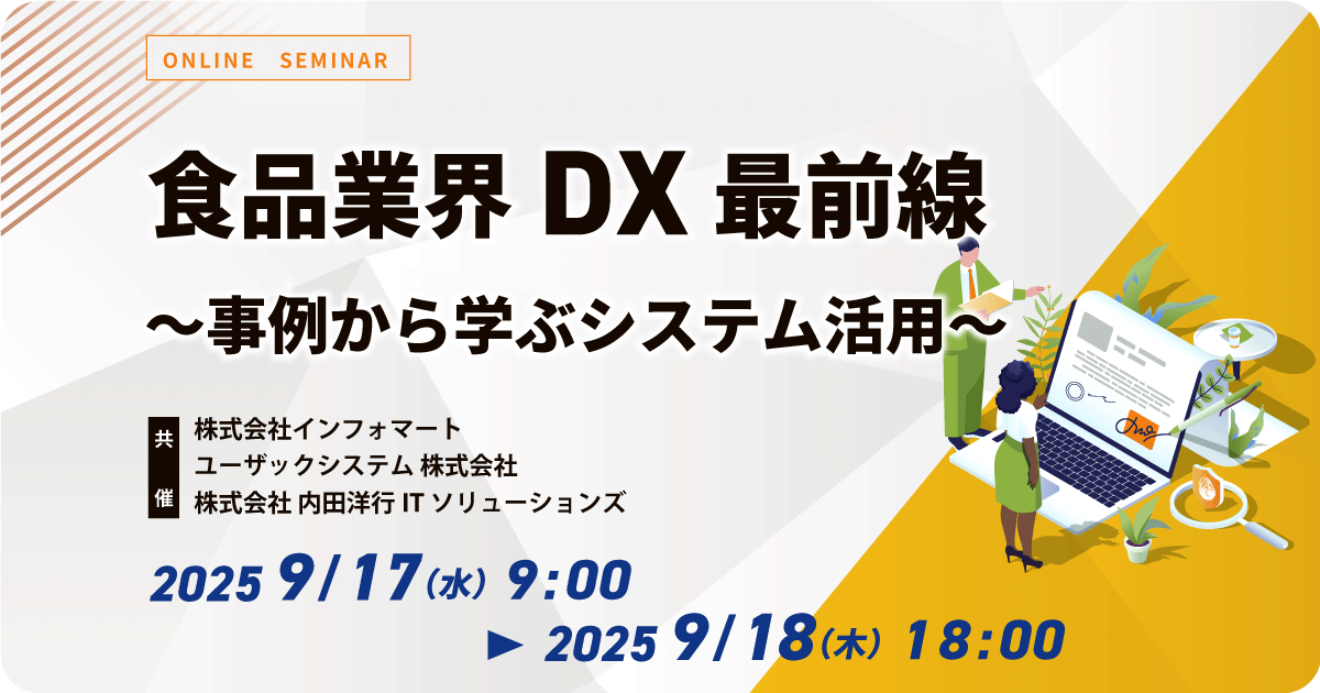 食品業界DX最前線 ～事例から学ぶシステム活用～ お申込みフォーム