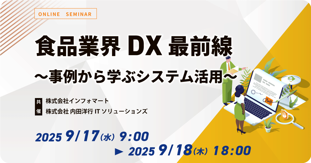 食品業界DX最前線 ～事例から学ぶシステム活用～ お申込みフォーム