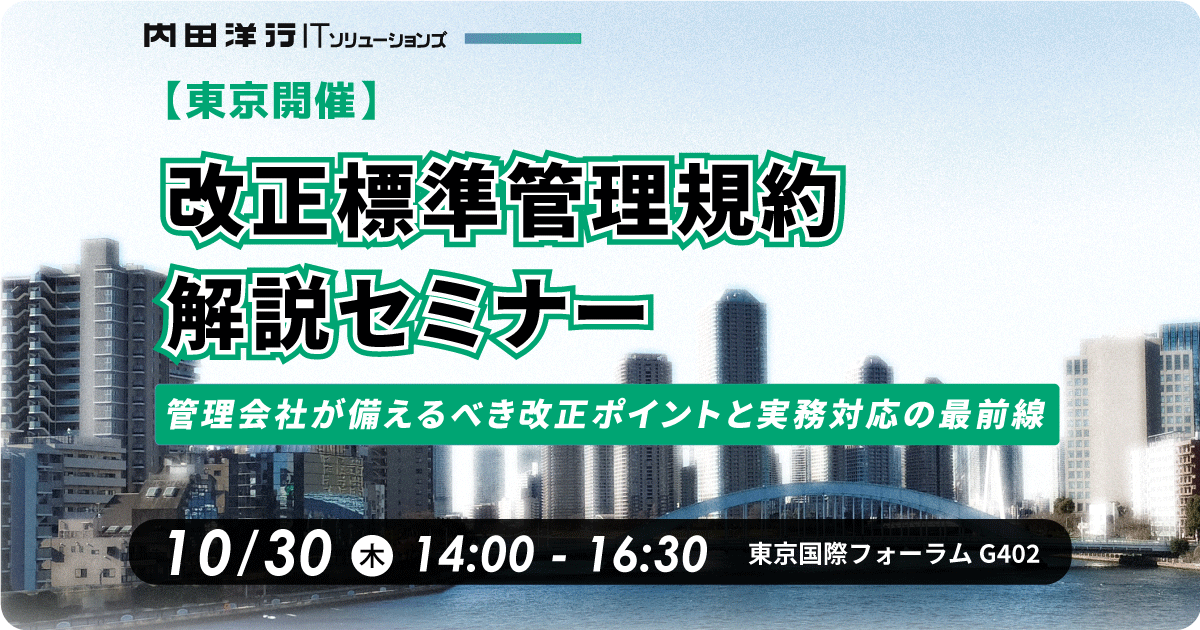 【東京】改正標準管理規約解説セミナー