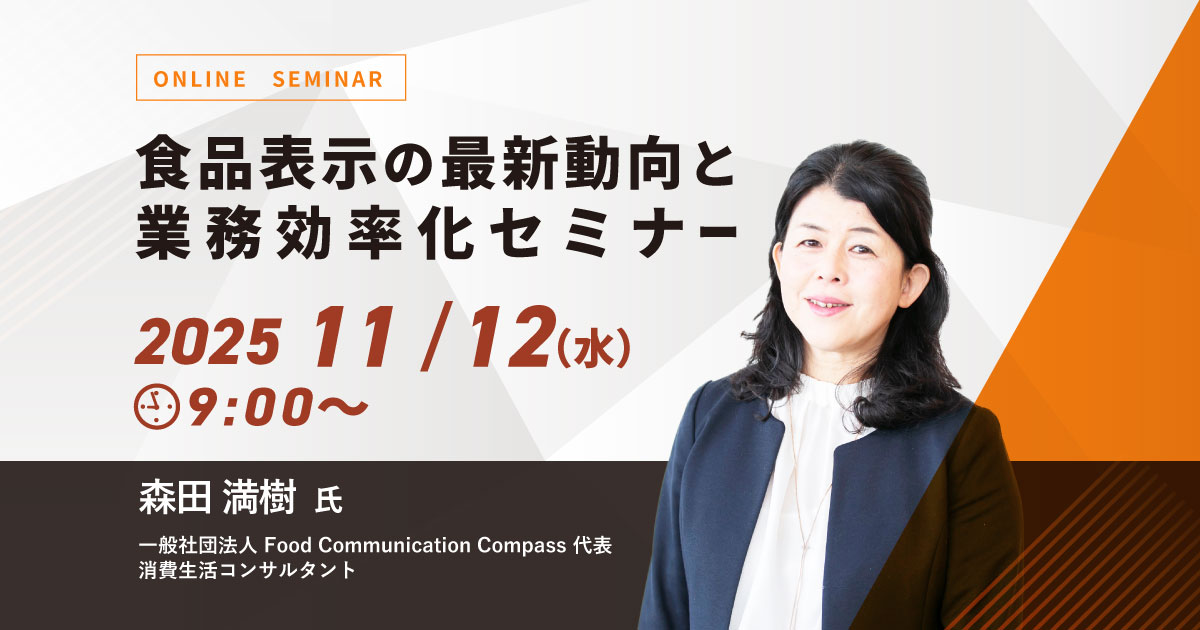 食品表示の最新動向と業務効率化セミナー お申込みフォーム
