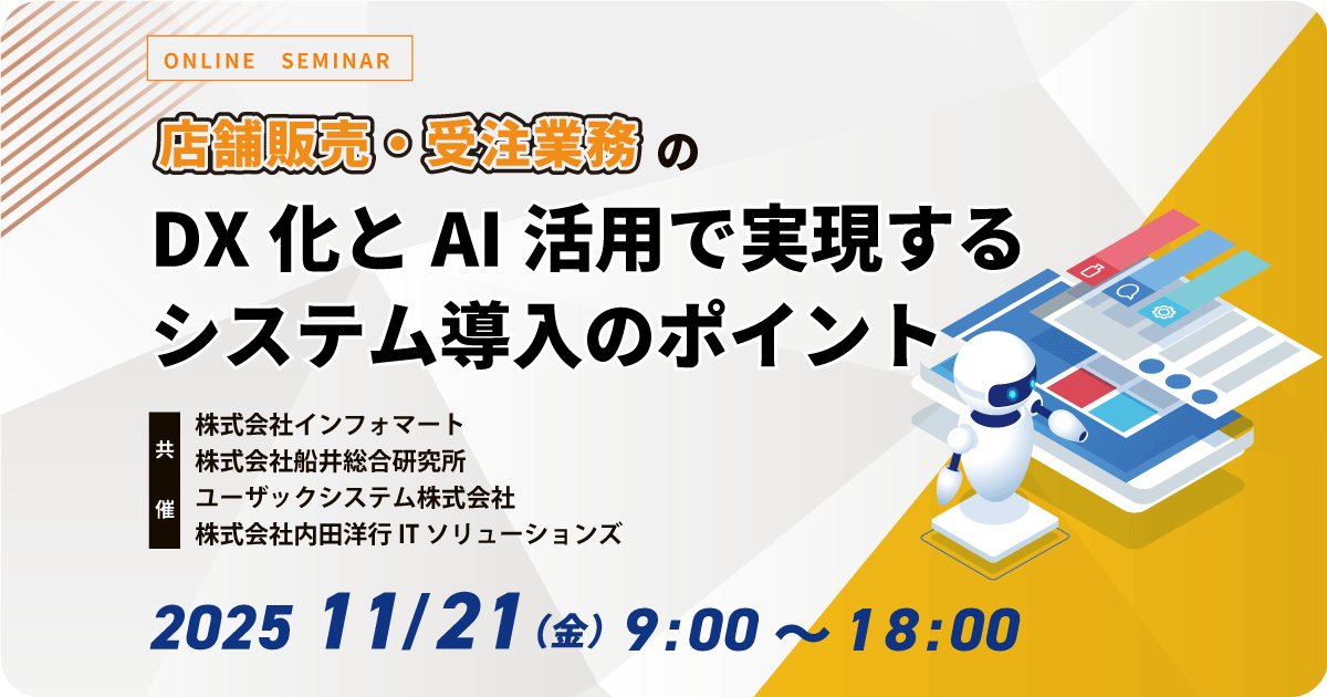 店舗販売・受注業務のDX化とAI活用で実現するシステム導入のポイント お申込みフォーム