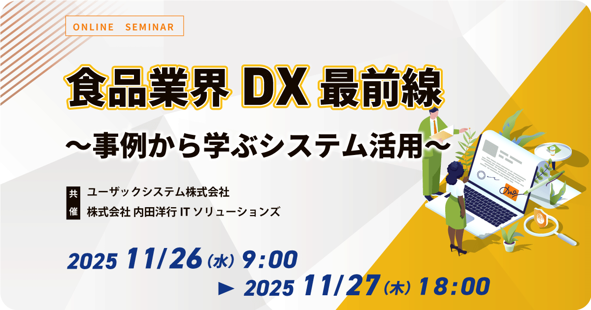 食品業界DX最前線 ～事例から学ぶシステム活用～ お申込みフォーム