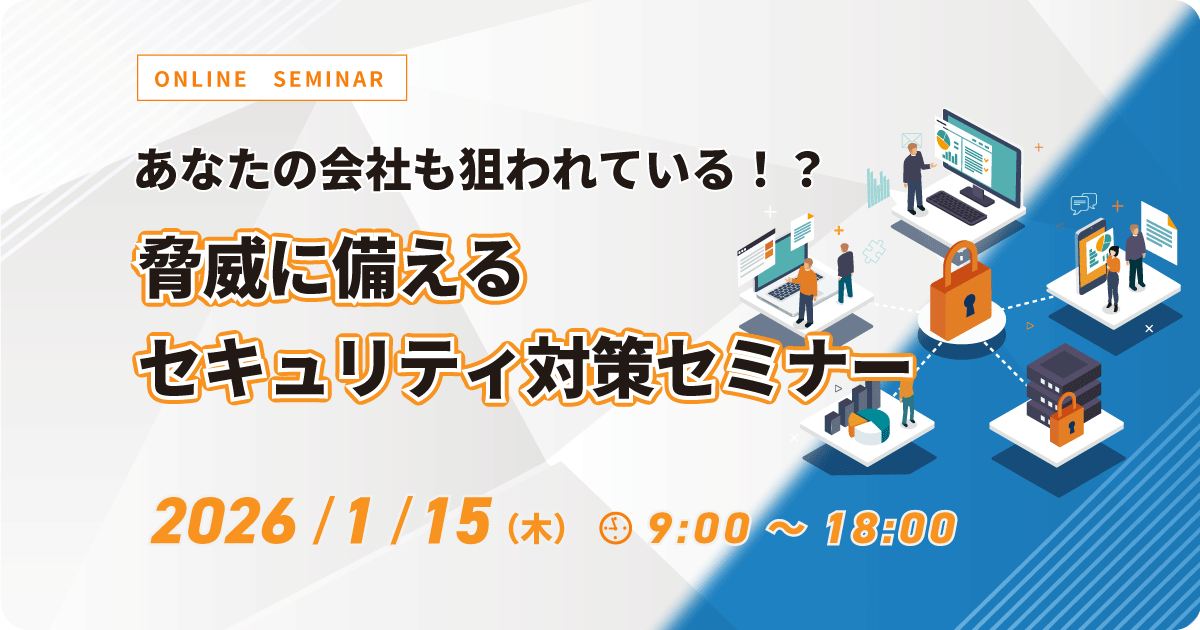あなたの会社も狙われている！？脅威に備えるセキュリティ対策セミナー お申込みフォーム