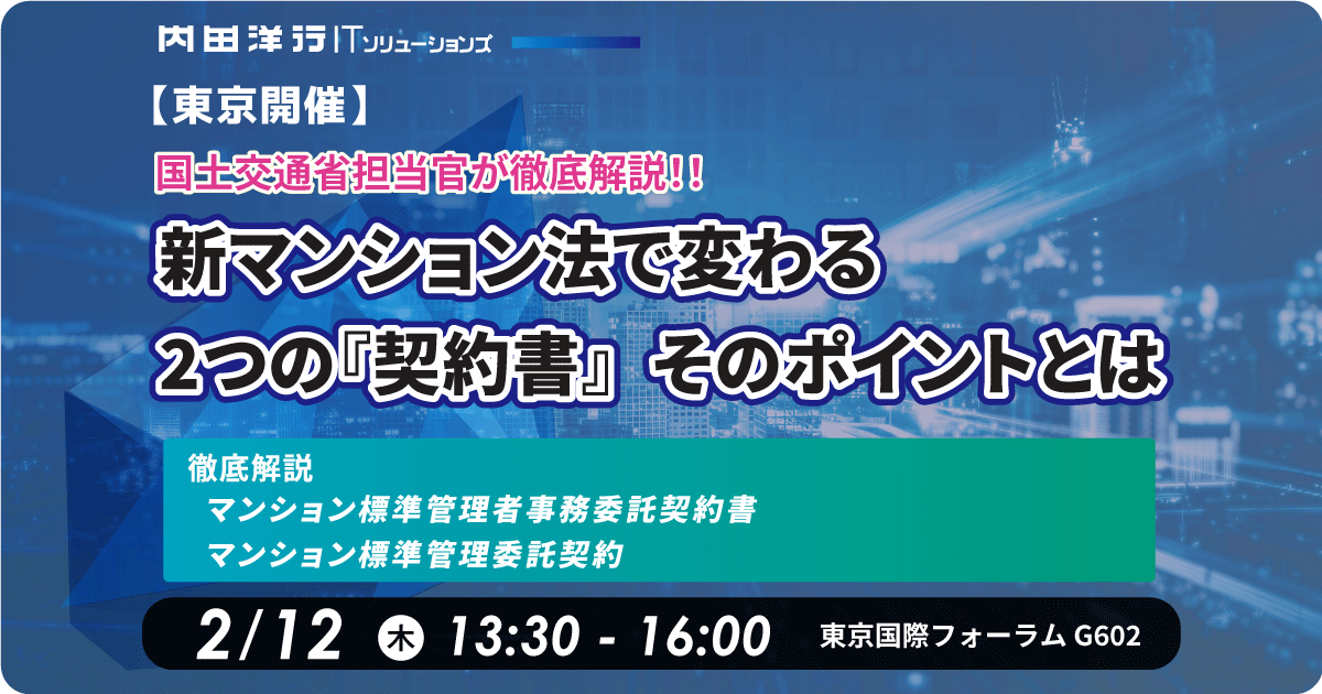 【東京】新マンション法で変わる２つの「契約書」そのポイントとは