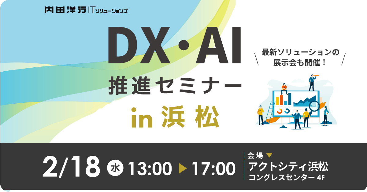 【浜松】DX・AI推進セミナー in 浜松 お申込みフォーム